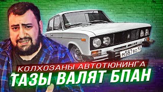 БПАН - колхозаны в мире тюнинга