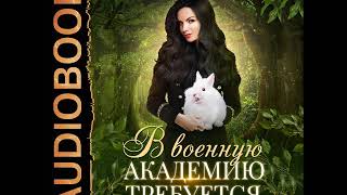 2001650 Аудиокнига. Мамаева Надежда "В военную академию требуется"