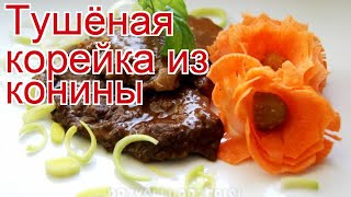 Рецепты из конины - как приготовить конину пошаговый рецепт - Тушёная корейка из конины за 240 минут