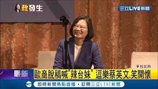 歐商一句「台灣經濟要靠小英辣台妹」　逗得總統蔡英文開懷大笑│記者簡雪惠│【LIVE大現場】20190516│三立新聞台