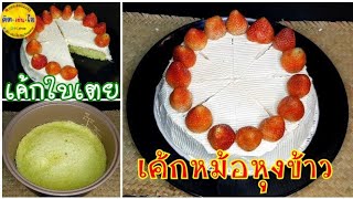 เค้กหม้อหุงข้าว เค้กใบเตย เนื้อเค้กนิ่มมาก แช่ตู้เย็นเนื้อไม่แข็ง ไม่ใช้เตาอบ/คิด-เช่น-ไอ/Thai Food