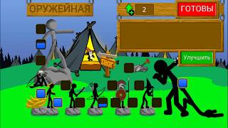 СУПЕР ЗОМБИ СТИКМЕНЫ против СТИКМЕНОВ (Часть 1) - Игра Stick War Legacy Zombie Mode. Андроид игры