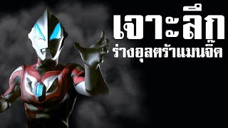 17 ร่างของอุลตร้าแมนจิ๊ด ที่คุณจะยังไม่รู้ ᴴᴰ