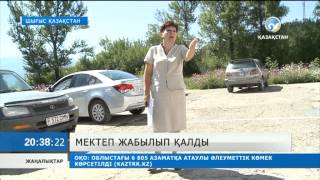 Мектеп жабылып қалды