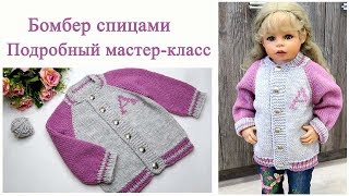 Детская кофта Бомбер спицами подробный мастер класс