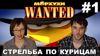 Moorhuhn Wanted прохождение│СТРЕЛЬБА ПО КУРИЦАМ│#1