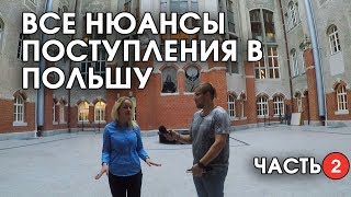 Поступление в Польшу. Часть 2. Интервью с экспертом Мариной Пономаренко.