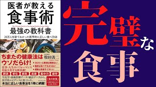 【アニメで】「医者が教える食事術」を世界一わかりやすく要約してみた【本要約】