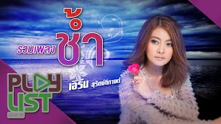 รวมเพลงช้ำ เอิร์น สุรัตน์ติกานต์ | คำว่าจบพูดเบาๆก็เจ็บ , คำขอจากว่าที่คนถูกทิ้ง ฯ