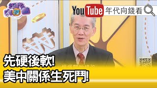 精彩片段》明居正：美國把中共給提升了...20200122【年代向錢看】
