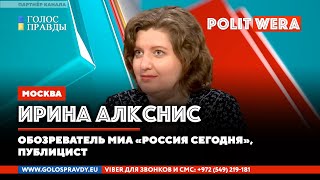 Когда русские начинают начинать. 
 Ирина Алкснис в прямом эфире
