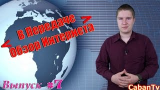 Обзор Интернета - Выпуск #7