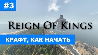 Reign Of Kings Крафт, как начать