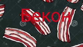 Бекон на сковороде
