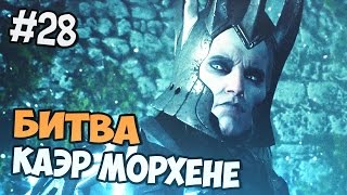 Ведьмак 3 Прохождение на русском - Битва в Каэр Морхене - Часть 28
