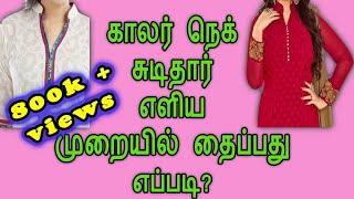 Collar neck chudithar cutting & stitching in tamil easy way