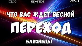 БЛИЗНЕЦЫ - ВЕСНА 2020. Главные события. Гадание на Ленорман. Таро прогноз.