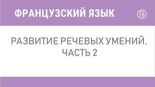 Развитие речевых умений. Часть 2