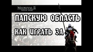 Как играть за секретные фракции в Medieval 2 total war.Гайд.