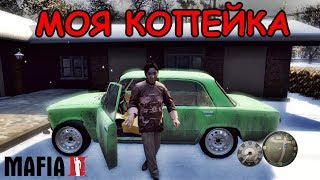Михаил Super - Где моя копейка? (Мафия 2 Русские Машины)