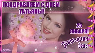 25 января -Татьянин День! Поздравляем!
