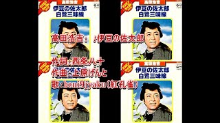 高田浩吉：　♪伊豆の佐太郎　歌：beni9jyaku（紅孔雀）