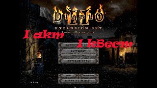 Diablo2 1 akt 1 quest / Диабло2 1 акт 1 квест прохождение за варвара