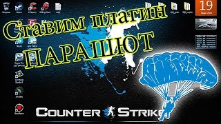 Как установить плагин «парашют» на сервер кс 1.6