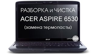 Разборка и чистка Acer Aspire 6530 (Cleaning and Disassemble Acer Aspire 6530)