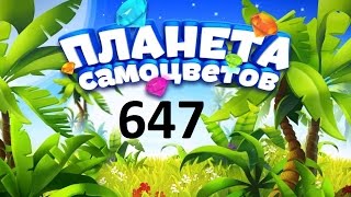 Планета самоцветов 647 уровень - Gemmy lands level 647