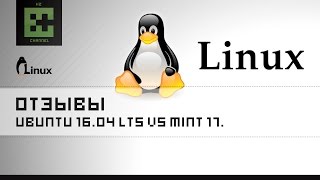 Мини обзор Linux Ubuntu 16.04 LTS и Linux Mint 17.3 (Отзывы)