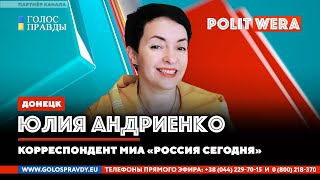 Донецк на связи. 
 Юлия Андриенко в прямом эфире