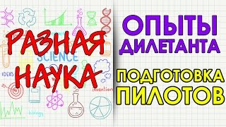 Опыты дилетанта. Подготовка пилотов. HD