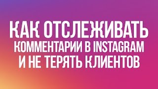 КАК ОТСЛЕЖИВАТЬ КОММЕНТАРИИ В INSTAGRAM С ПОМОЩЬЮ STARCOMMENT И НЕ ТЕРЯТЬ КЛИЕНТОВ