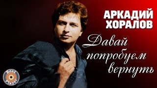 Аркадий Хоралов - Давай попробуем вернуть (Альбом 2005)