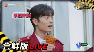 【11案尝鲜版1/5】张若昀把“鸡腿姑娘”让给肖战 鬼鬼刘昊然出场用土味情话狂虐狗！ 《明星大侦探5》 Who's the murderer S5 EP11 20200131【湖南卫视官方HD】