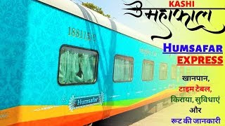 First Look of IRCTC काशी महाकाल हमसफर एक्सप्रेस की जानकारी | IRCTC Kashi Mahakal Humsafar Express