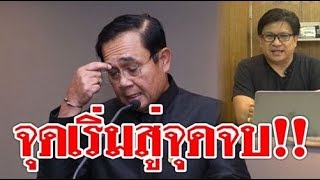 4205 #จุดเริ่มสู่จุดจบ !! หลังการเลือกตั้ง
