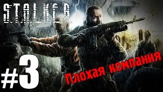 S.T.A.L.K.E.R. Плохая Компания #3 - Сталкеры.