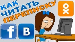 Отследить переписку одноклассники вконтакте, узнать когда был вход в контакт без пароля.