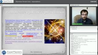 Презентация курса "Обретение Личной Силы - герменевтика ч1" ч.1