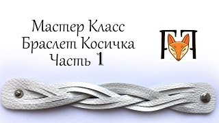 Браслет Косичка из кожи своими руками.  Мастер класс по изготовлению браслета. Часть 1.