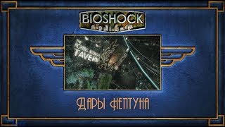 BioShock Remastered. Часть 3. Дары Нептуна