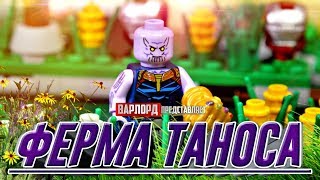 Танос живёт в книге из LEGO! Самоделка Марвел Мстители 4