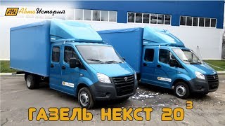 Газель Некст, фермер евроборт