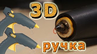 Как сделать 3D ручку из клеевого пистолета