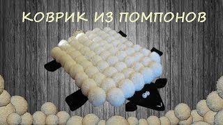 Коврик из помпонов