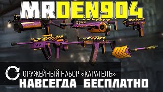 Варфейс как получить оружие Каратель навсегда