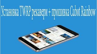 Прошивка Cubot Rainbow + установка TWRP рекавери