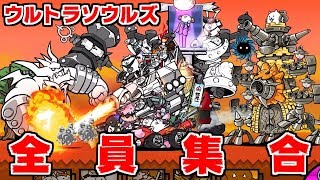 【にゃんこ大戦争】ウルトラソウルズ全員集合！日本編、未来編のボスと戦ってみた【本垢実況Re#799】